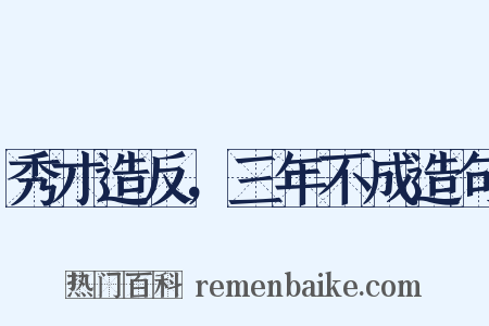 秀才造反，三年不成造句是什么意思的图片